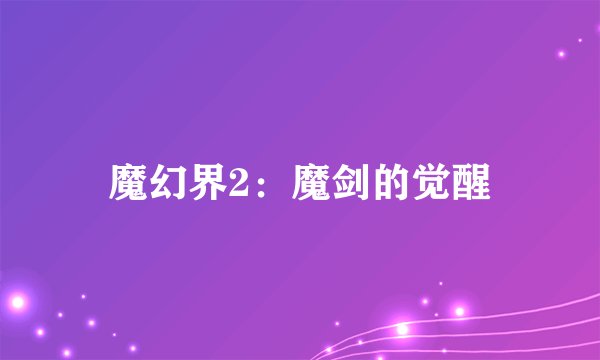 魔幻界2：魔剑的觉醒
