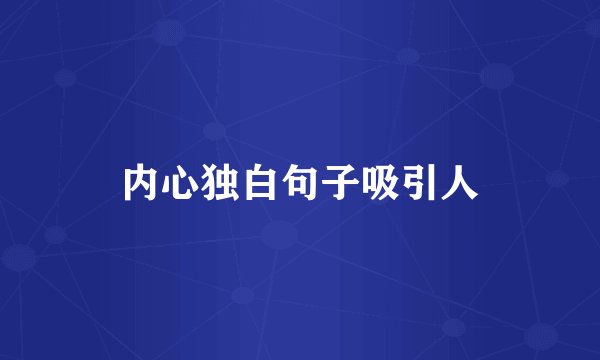 内心独白句子吸引人
