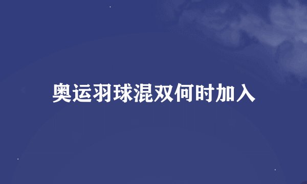奥运羽球混双何时加入