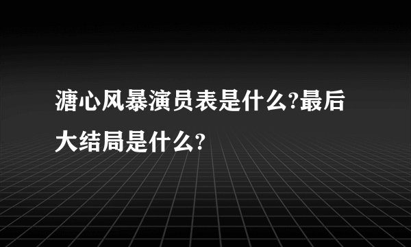 溏心风暴演员表是什么?最后大结局是什么?