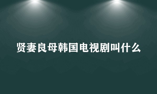 贤妻良母韩国电视剧叫什么