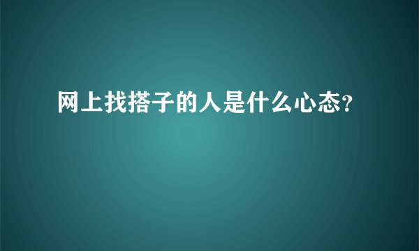 网上找搭子的人是什么心态？