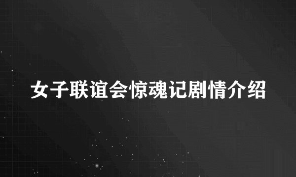 女子联谊会惊魂记剧情介绍