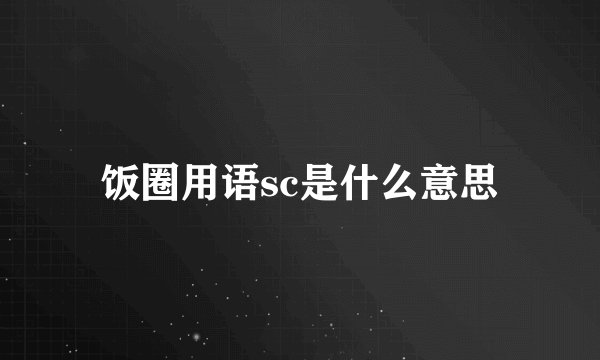 饭圈用语sc是什么意思
