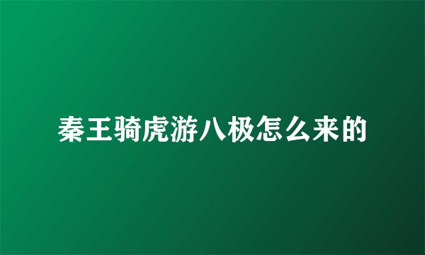 秦王骑虎游八极怎么来的