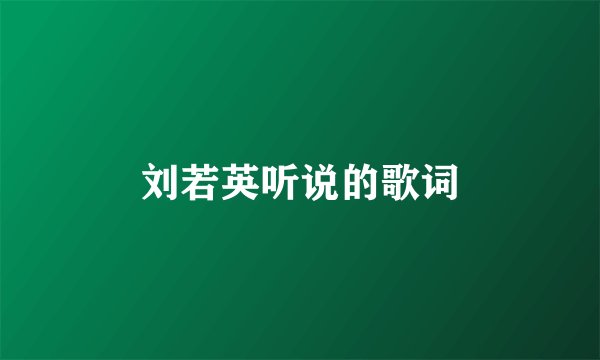 刘若英听说的歌词