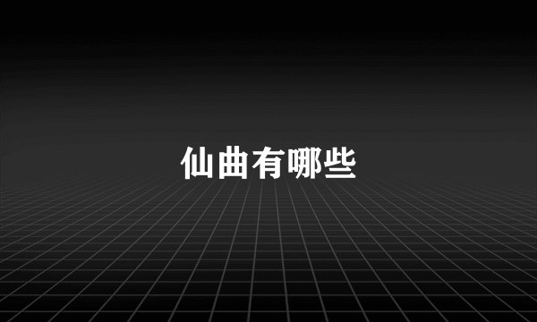 仙曲有哪些