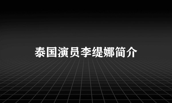 泰国演员李缇娜简介