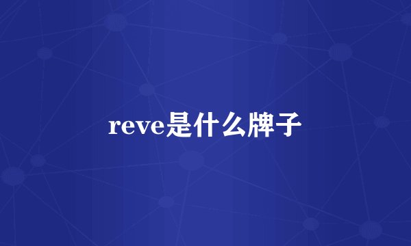 reve是什么牌子