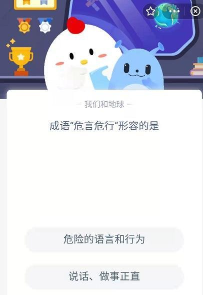 蚂蚁庄园成语危言危行是什么意思