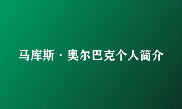 马库斯·奥尔巴克个人简介