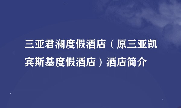 三亚君澜度假酒店（原三亚凯宾斯基度假酒店）酒店简介