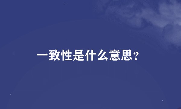 一致性是什么意思？