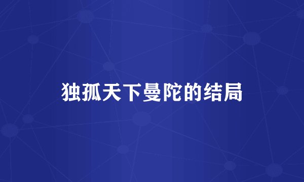 独孤天下曼陀的结局