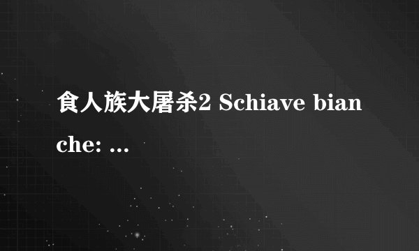 食人族大屠杀2 Schiave bianche: violenza in Amazzonia剧情介绍