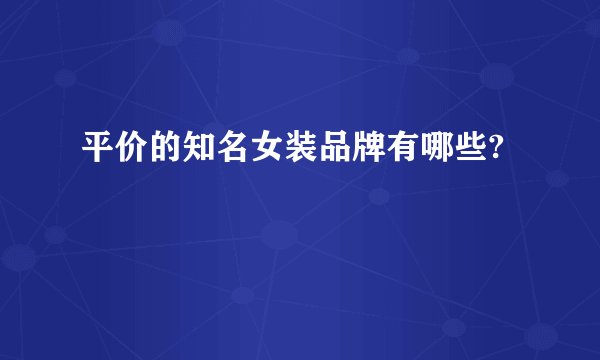 平价的知名女装品牌有哪些?