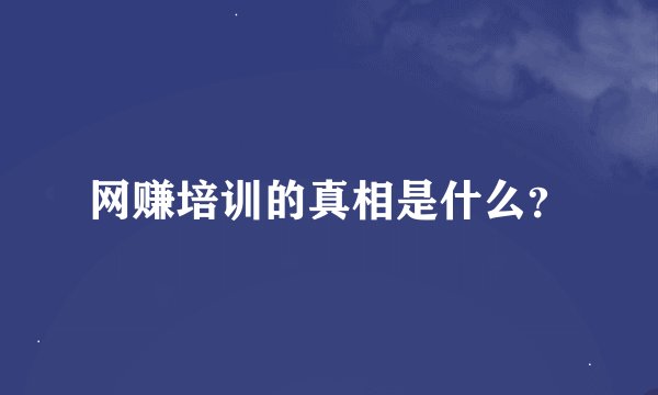 网赚培训的真相是什么？
