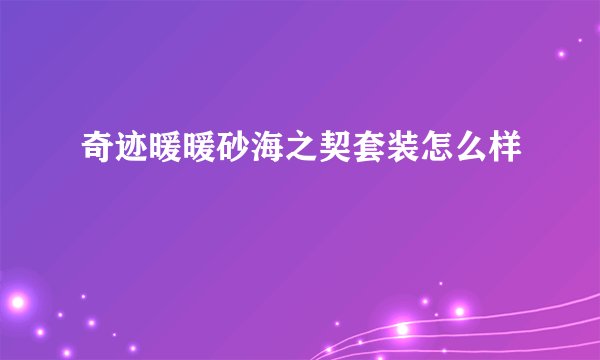 奇迹暖暖砂海之契套装怎么样