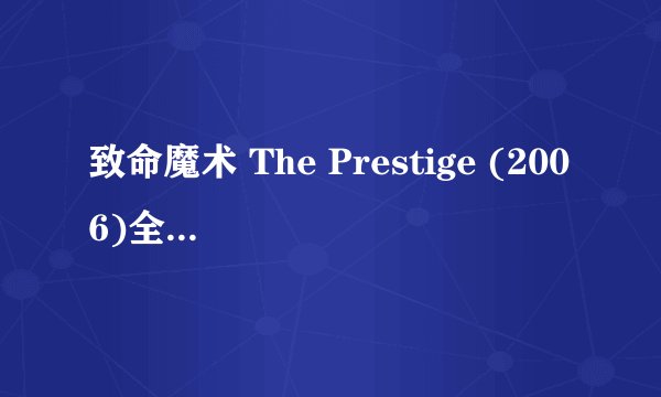 致命魔术 The Prestige (2006)全集未删减高清版免费下载