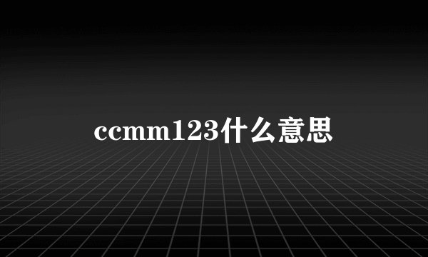 ccmm123什么意思