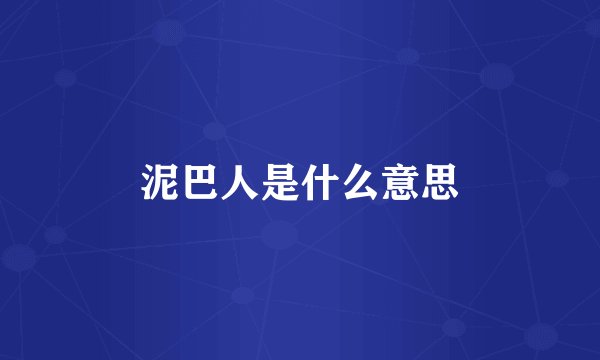 泥巴人是什么意思