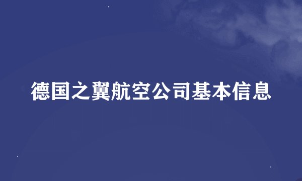 德国之翼航空公司基本信息