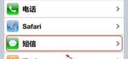 iphone4s彩信的设置