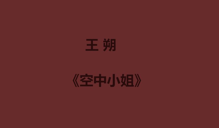 王朔十大经典作品