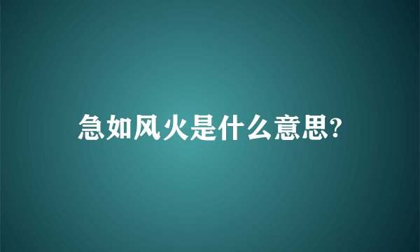 急如风火是什么意思?
