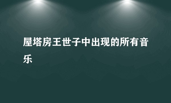 屋塔房王世子中出现的所有音乐