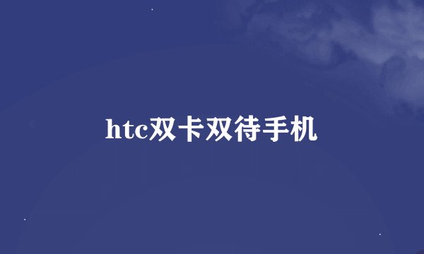 htc双卡双待手机