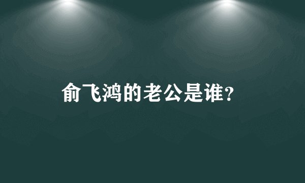 俞飞鸿的老公是谁？