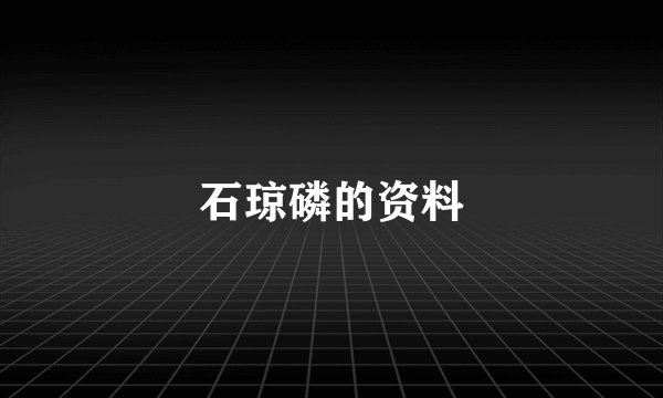 石琼磷的资料