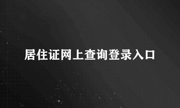 居住证网上查询登录入口