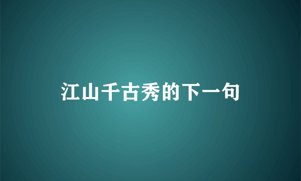 江山千古秀的下一句