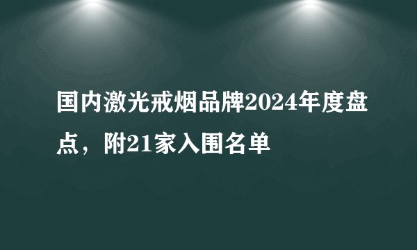 国内激光戒烟品牌2024年度盘点，附21家入围名单