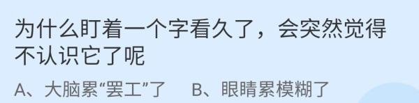 蚂蚁庄园盯着一个字看久了答案是什么
