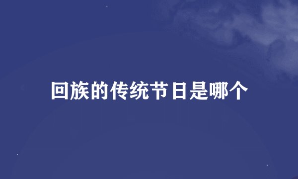 回族的传统节日是哪个
