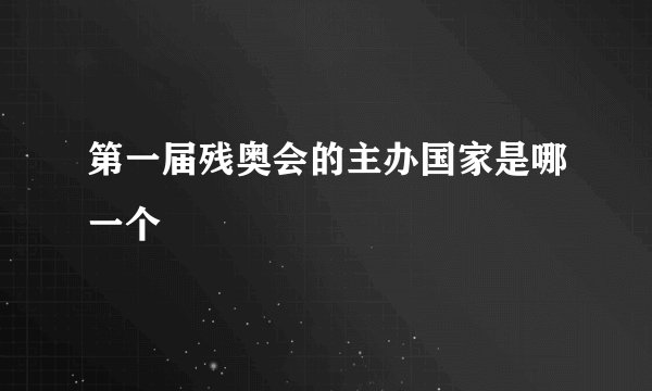 第一届残奥会的主办国家是哪一个