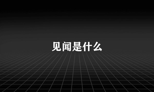 见闻是什么