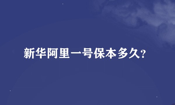 新华阿里一号保本多久？