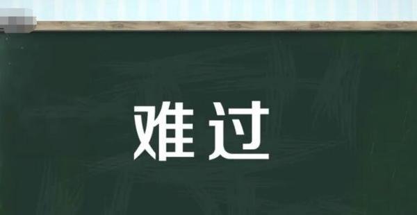 难过的反义词是什么 难过的反义词有哪些
