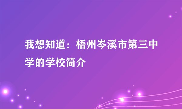 我想知道：梧州岑溪市第三中学的学校简介
