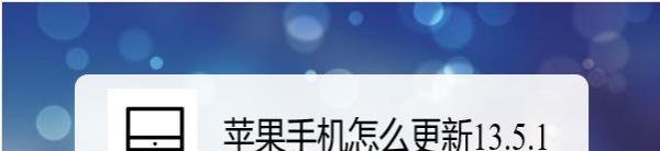 苹果手机怎么更新13.5.1？