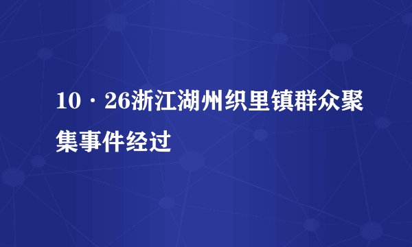10·26浙江湖州织里镇群众聚集事件经过
