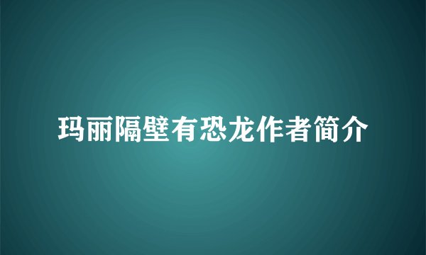玛丽隔壁有恐龙作者简介