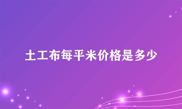 土工布每平米价格是多少
