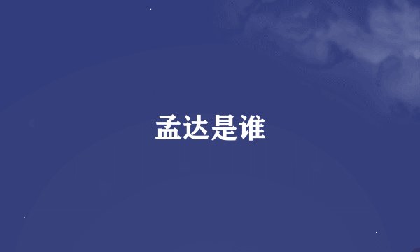 孟达是谁