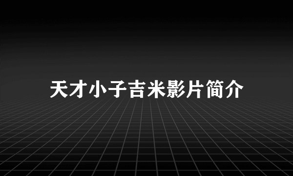 天才小子吉米影片简介