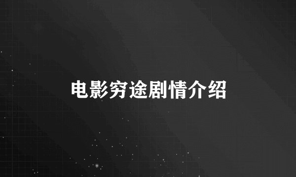 电影穷途剧情介绍